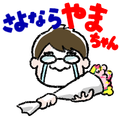 The Last Yama-chan_Sticker
