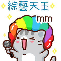扭扭貓-綜藝天王"mm 專屬"