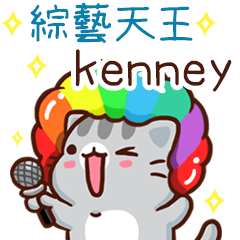 扭扭貓-綜藝天王"kenney 專屬"