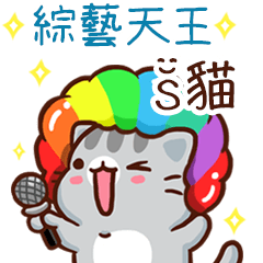 扭扭貓-綜藝天王"S貓 專屬"