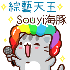 扭扭貓-綜藝天王"Souyi海豚 專屬"