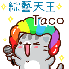 扭扭貓-綜藝天王"Taco 專屬"