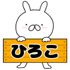 A dedicated name rabbit Hiroko