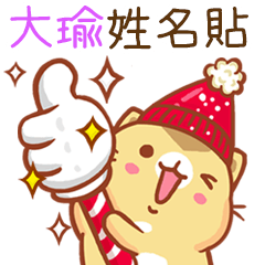 ”大瑜 冬季限定”扭扭貓姓名貼Q (補)