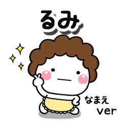 無難な【るみ】専用のしろまる母
