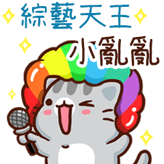 扭扭貓-綜藝天王"小亂亂 專屬"