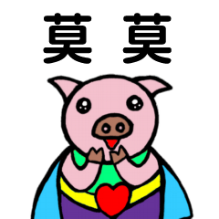ShanShan Pig Name sticker No.1851 - LINE スタンプ | LINE STORE