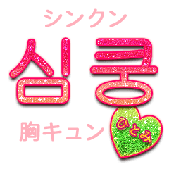 韓国語 ハングル Lineクリエイターズスタンプまとめ Stamplist