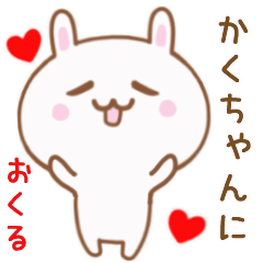 かくちゃんに送る♥動くうさぎスタンプ♥