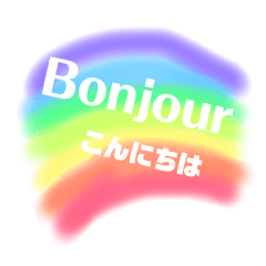 フランス語と日本語でコミュニケーション