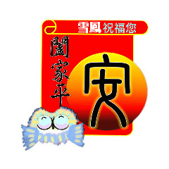 blessings words from owls-8-for Xue Feng