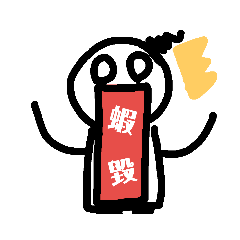 電線寶寶