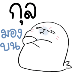 กุล อุ๋ง อุ๋ง 1