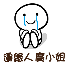 邊緣人 廣小姐