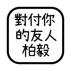 對付你的友人-柏毅