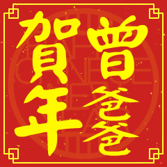 曾爸爸的新年祝賀語