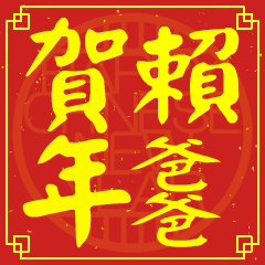 賴爸爸的新年祝賀語