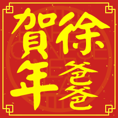 徐爸爸的新年祝賀語