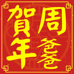 周爸爸的新年祝賀語