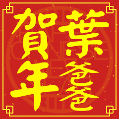 葉爸爸的新年祝賀語