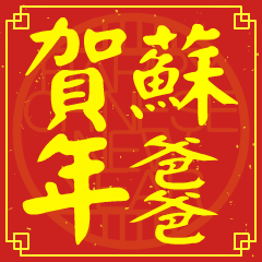 蘇爸爸的新年祝賀語