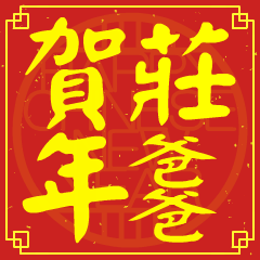 莊爸爸的新年祝賀語