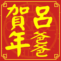 呂爸爸的新年祝賀語