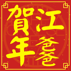 江爸爸的新年祝賀語