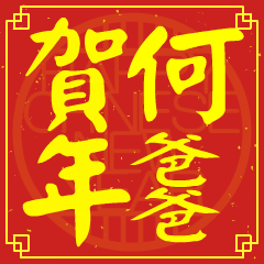 何爸爸的新年祝賀語