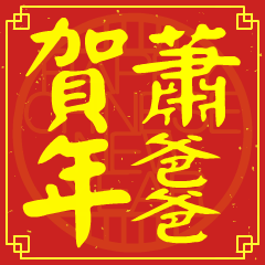 蕭爸爸的新年祝賀語