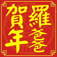 羅爸爸的新年祝賀語