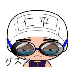 競泳水着男子の名前スタンプ(仁平)1843