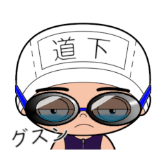 競泳水着男子の名前スタンプ(道下)1912