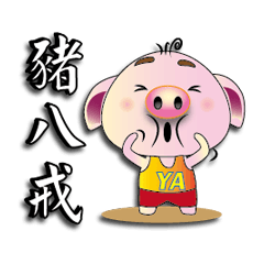 憨豬 P4 豬八戒的話語 – LINE貼圖 | LINE STORE