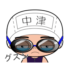 競泳水着男子の名前スタンプ(中津)1844