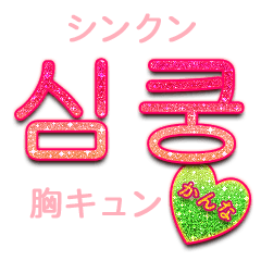 キラキラハングル かんな Line スタンプ Line Store