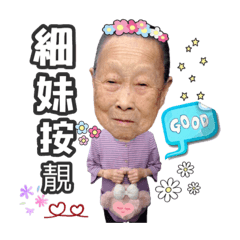 阿婆懂多發愛貢