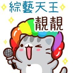 扭扭貓-綜藝天王"靚靚 專屬"