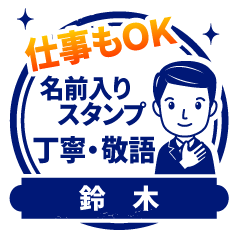 【鈴木様用】仕事もOK!丁寧敬語スタンプ