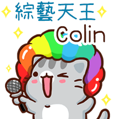 扭扭貓-綜藝天王"Colin 專屬"