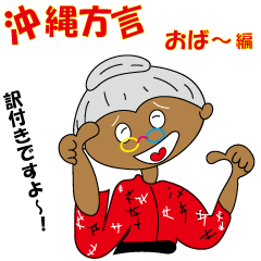 Okinawa dialect grandmother