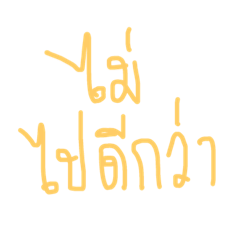 how to say no in Thai