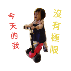 今天的我沒有極限