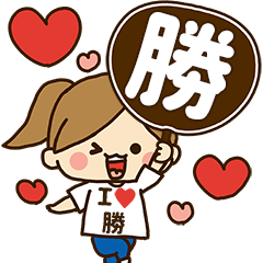 勝デレデレスタンプ - LINE スタンプ | LINE STORE