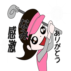 ゴルフ女子 なみ ゴルフな日々 Line スタンプ Line Store