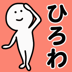 動くよ！ ひろわ 専用スタンプ 1