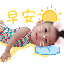 可愛的宸宸♥