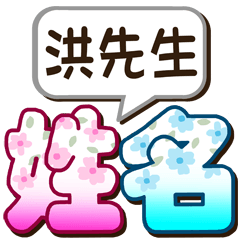 015Mr. Hong-big name sticker