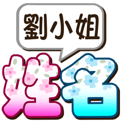 018Miss Liu-big name sticker