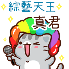 扭扭貓-綜藝天王"真君 專屬"